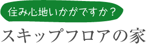 センスオブワンダーが深まる家